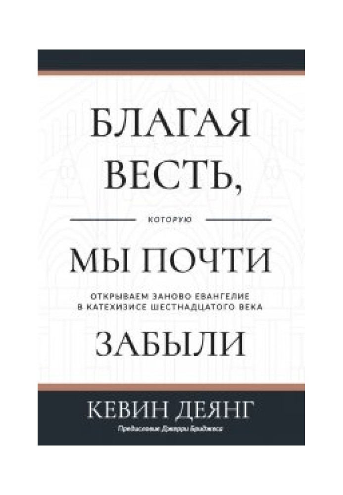 Добра звістка, яку ми майже забули