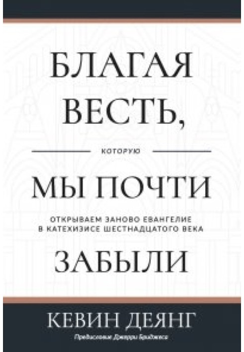 Добра звістка, яку ми майже забули