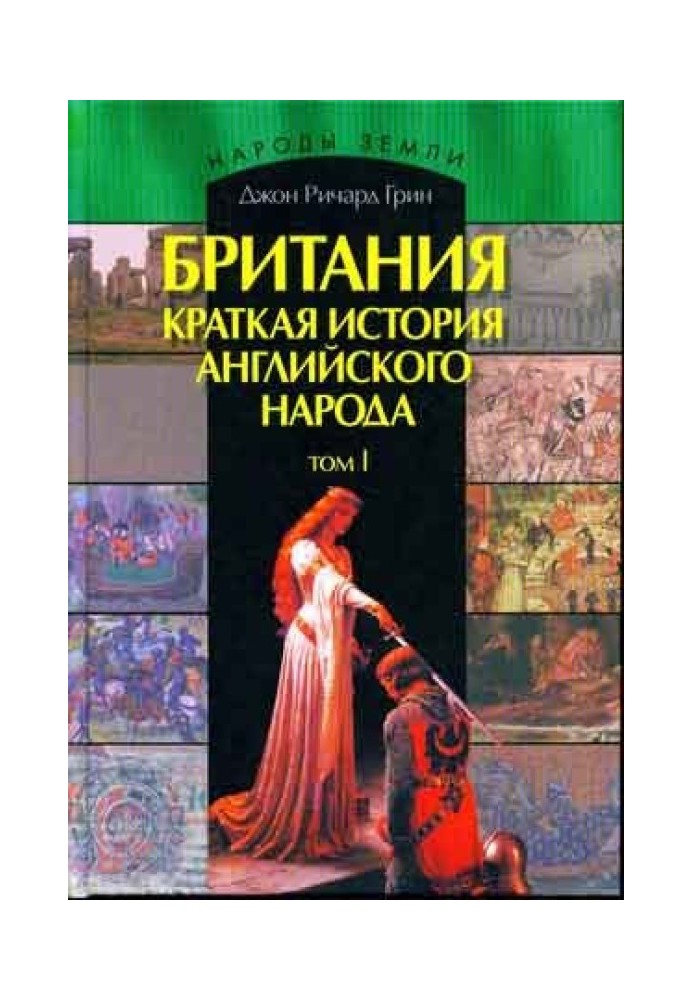 Великобританія. Коротка історія британського народу. Том 1