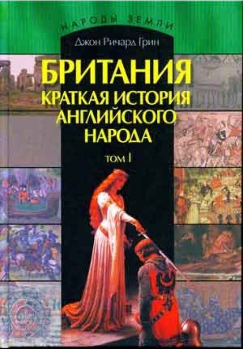 Великобританія. Коротка історія британського народу. Том 1