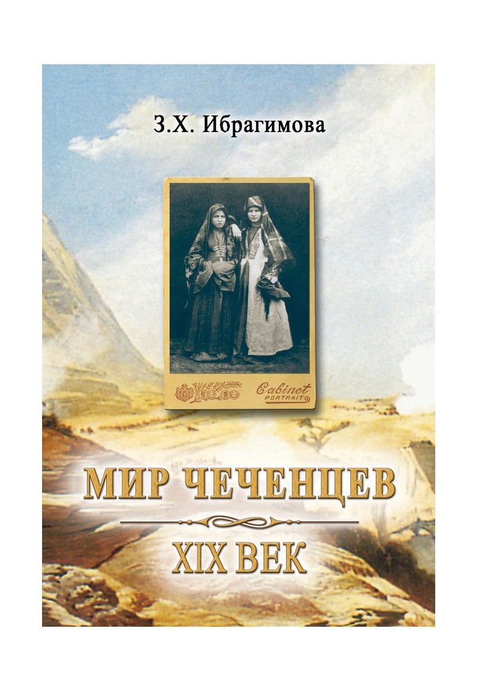 Мир чеченцев. XIX век