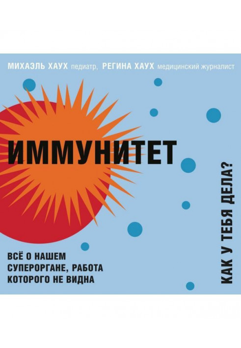 Імунітет. Як у тебе справи? Все про наш орган, робота якого не видно