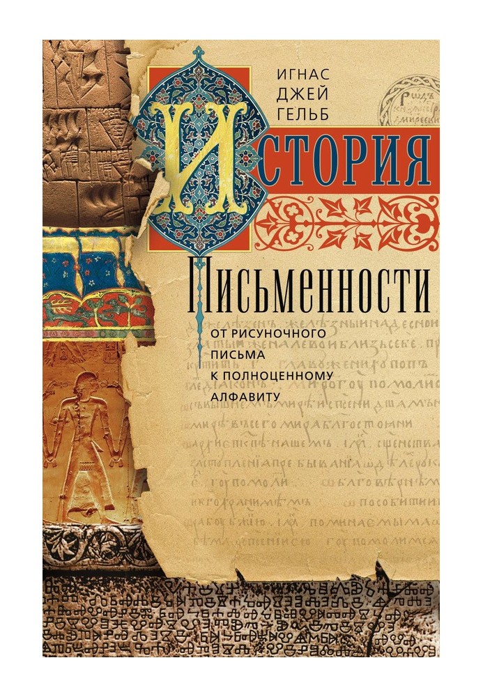 История письменности. От рисуночного письма к полноценному алфавиту