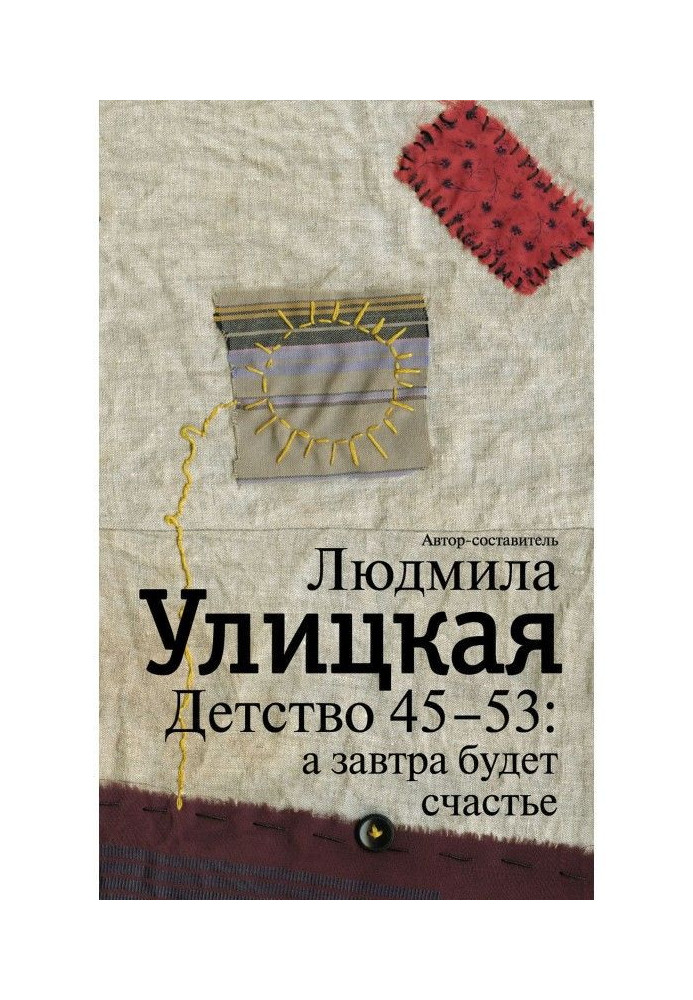 Детство 45-53: а завтра будет счастье