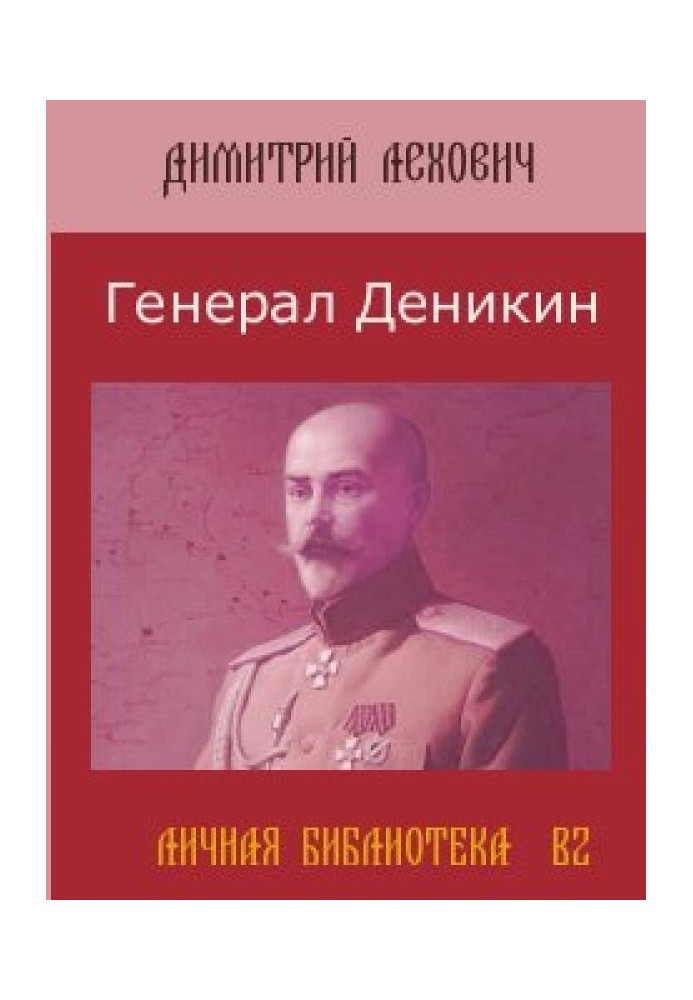 Белые против Красных. Судьба генерала Антона Деникина