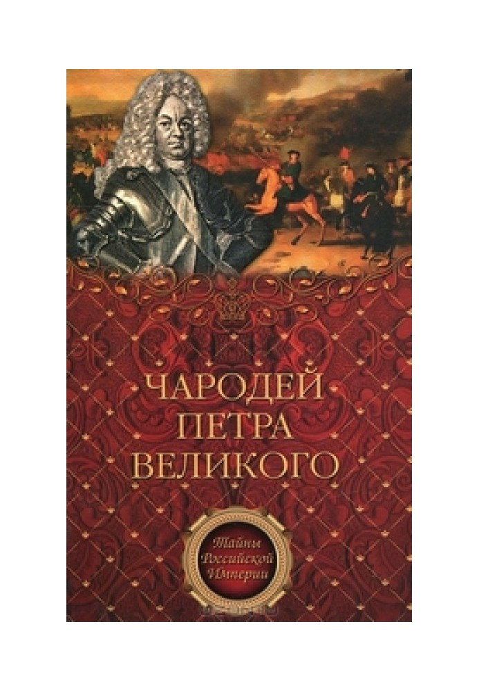 Чарівник Петра Великого