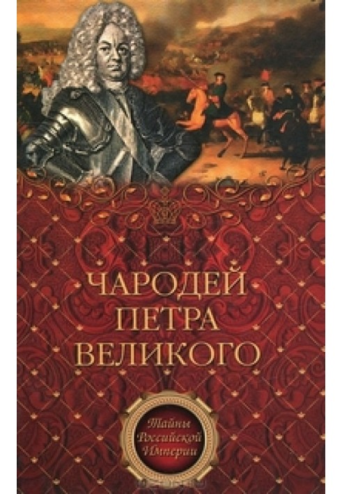 Чарівник Петра Великого