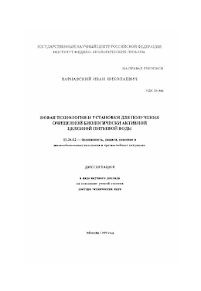 Нова технологія та установки для отримання очищеної біологічно активної води