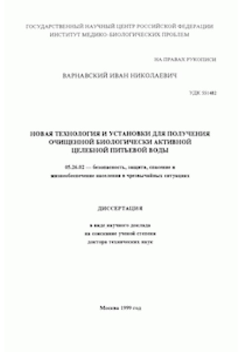 Новая технология и установки для получения очищеной биологически активной воды