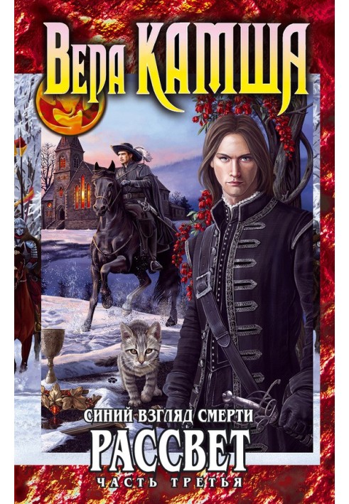 Сердце Зверя. Том 3. Синий взгляд смерти. Рассвет. Часть 3