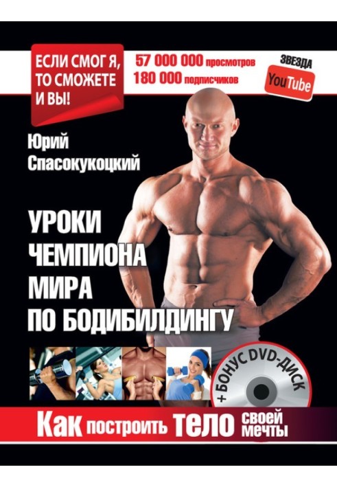 Уроки чемпіона світу з бодібілдингу. Як побудувати тіло своєї мрії