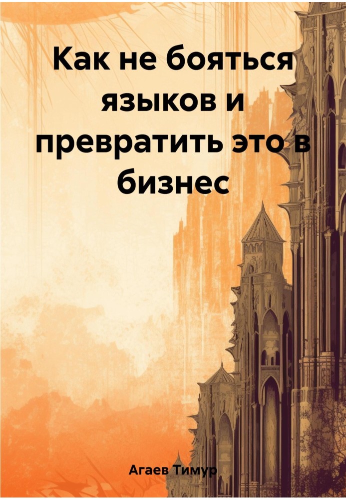 Як не боятися мов і перетворити це на бізнес