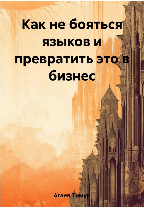 Як не боятися мов і перетворити це на бізнес