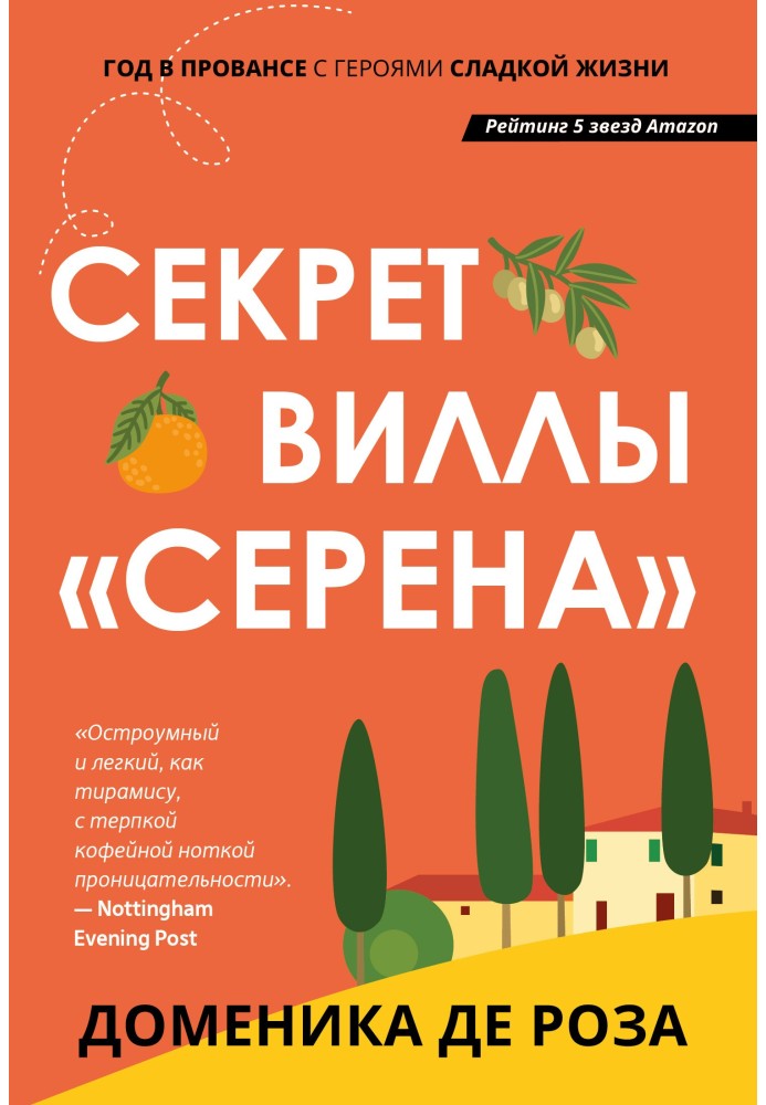 Секрет виллы «Серена»