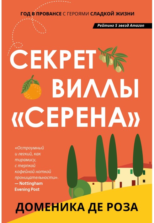 Секрет виллы «Серена»