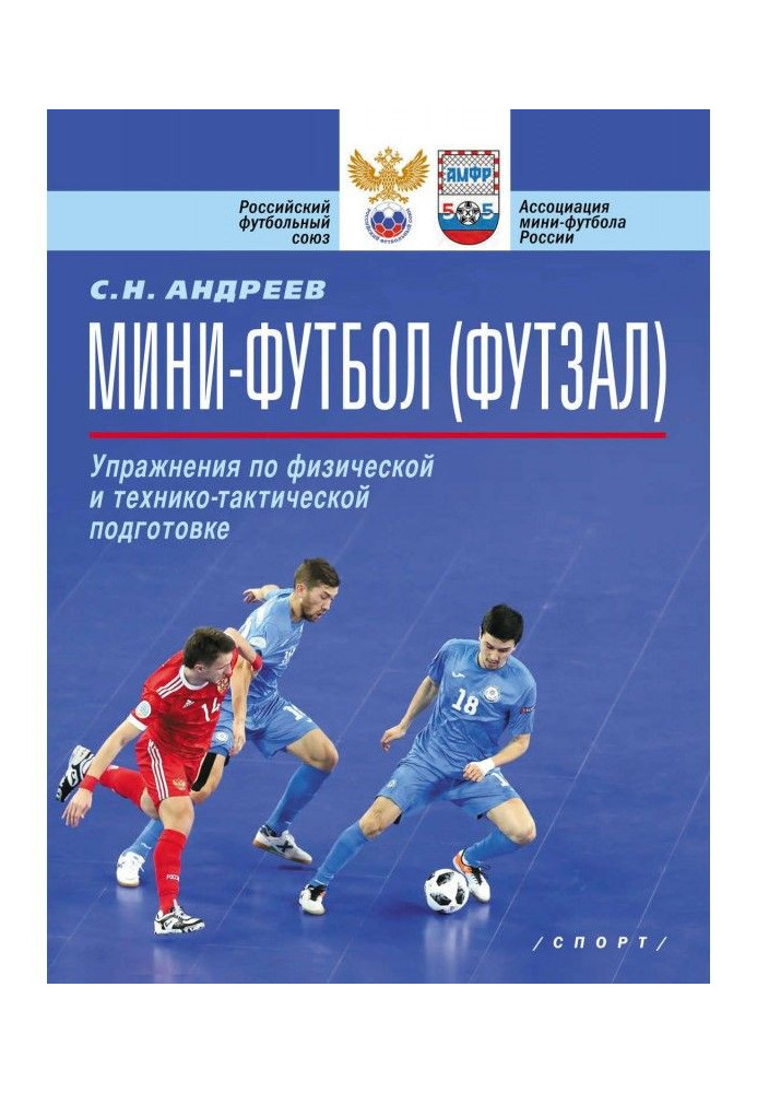 Мини-футбол (футзал). Упражнения по физической и технико-тактической подготовке