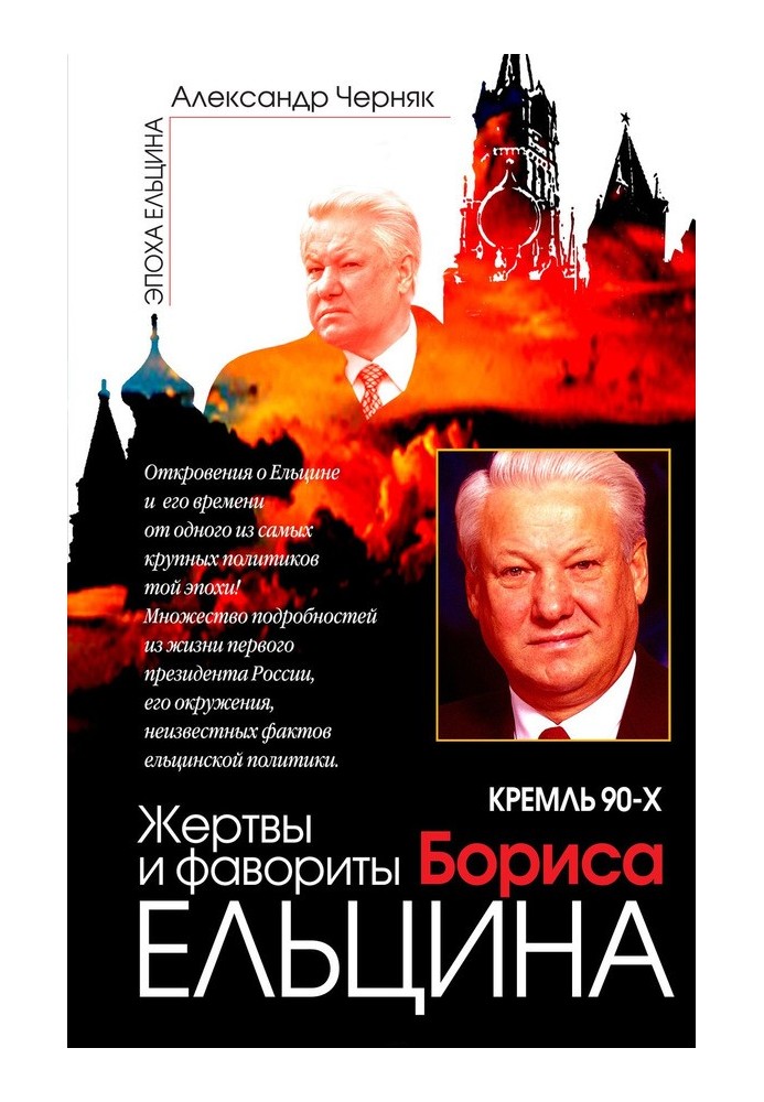 The Kremlin of the 90s. Favorites and victims of Boris Yeltsin