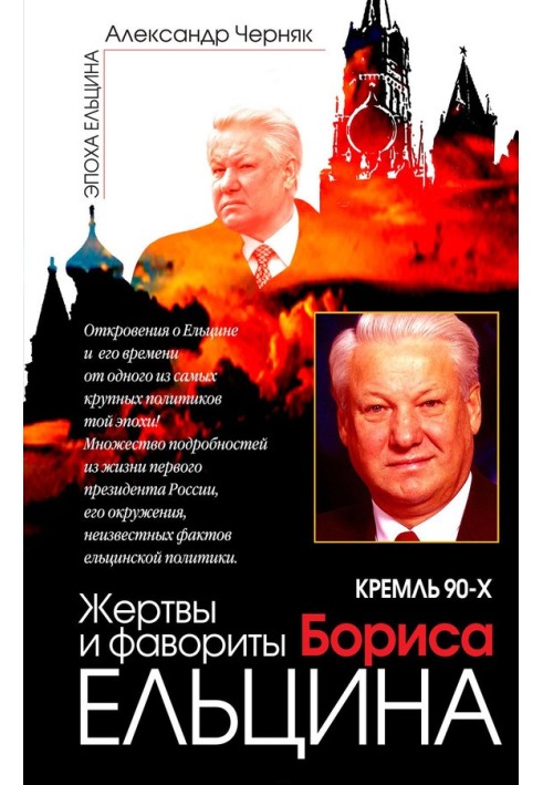 The Kremlin of the 90s. Favorites and victims of Boris Yeltsin