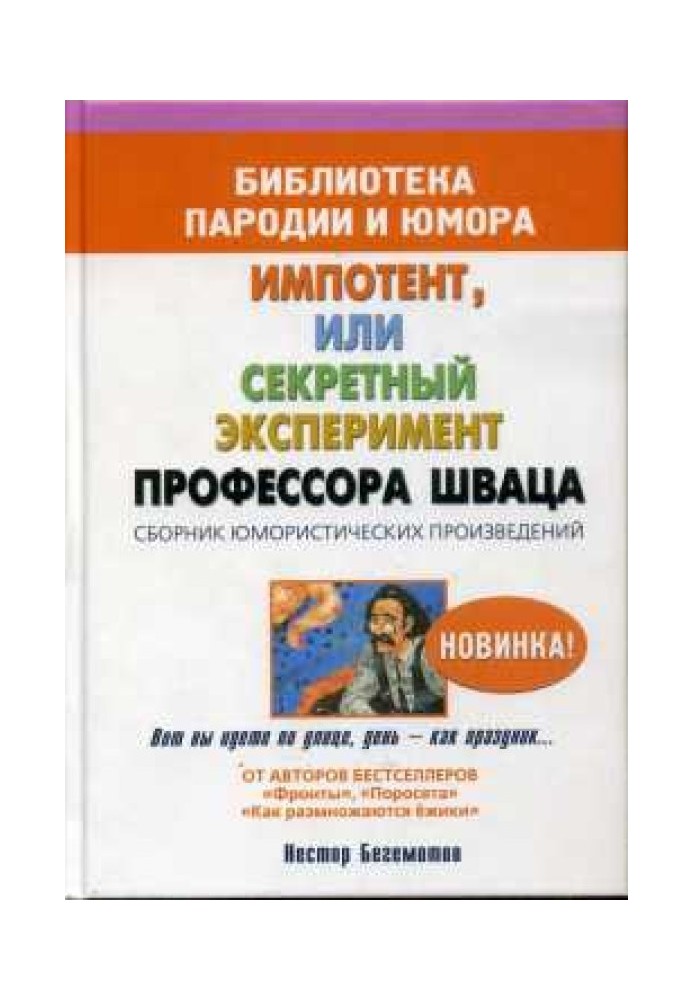 Impotent, or the secret experiment of Professor Schwaz
