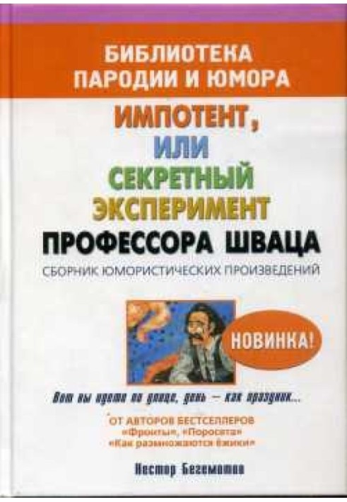 Impotent, or the secret experiment of Professor Schwaz
