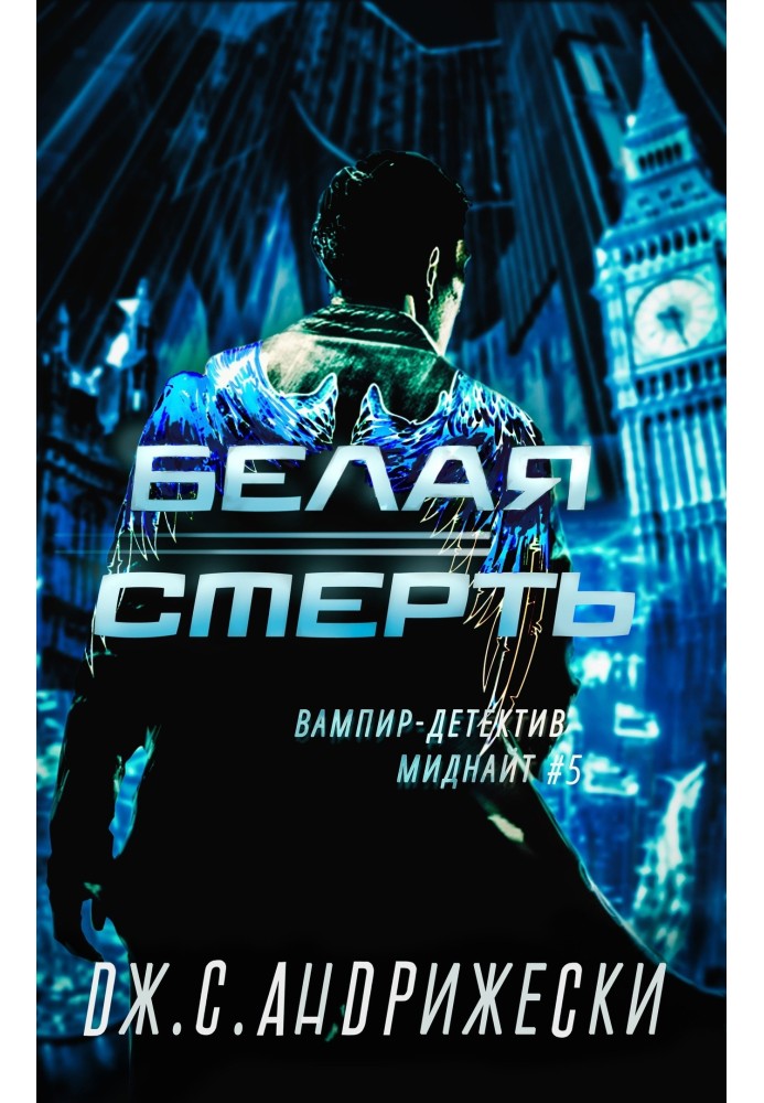 Белая Смерть