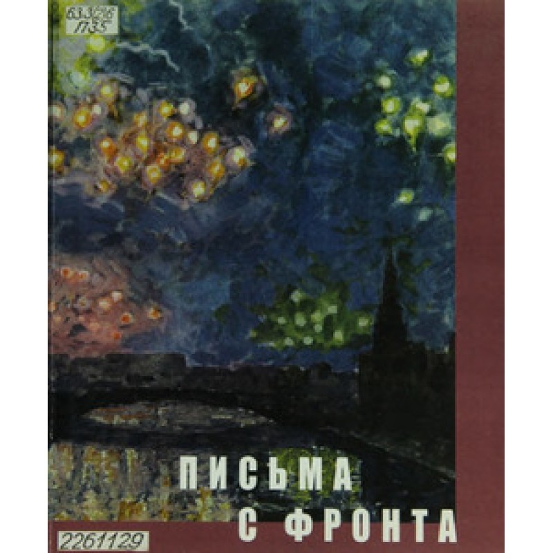Листи із фронту: Бібліотека...