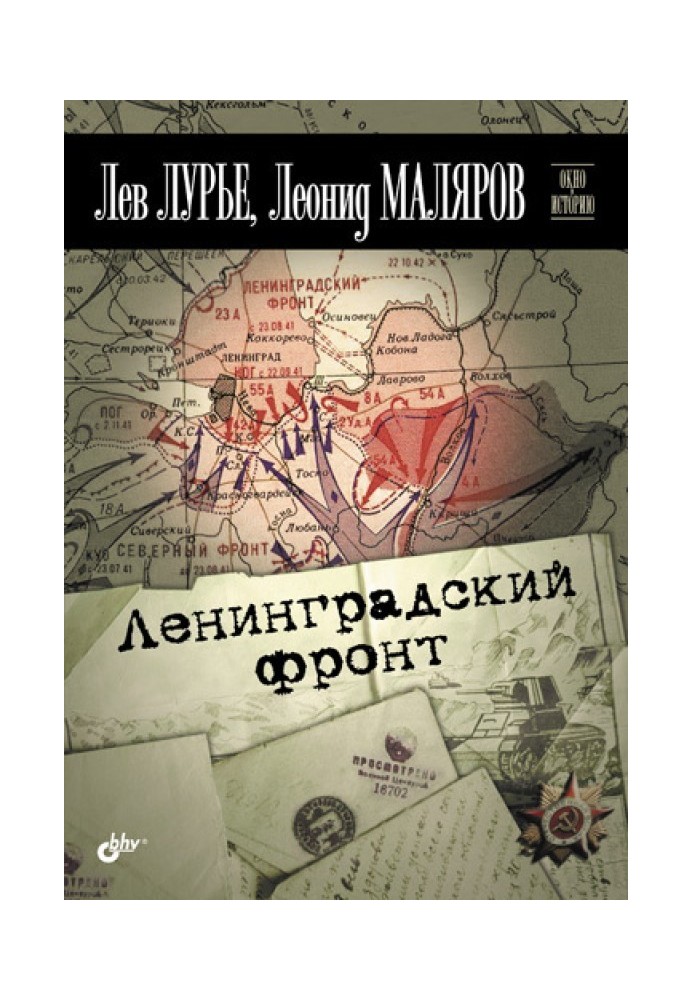 Ленинградский фронт