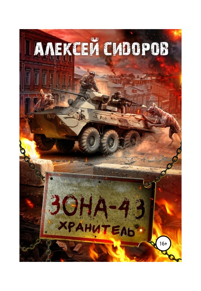 Зона - 43. Зберігач