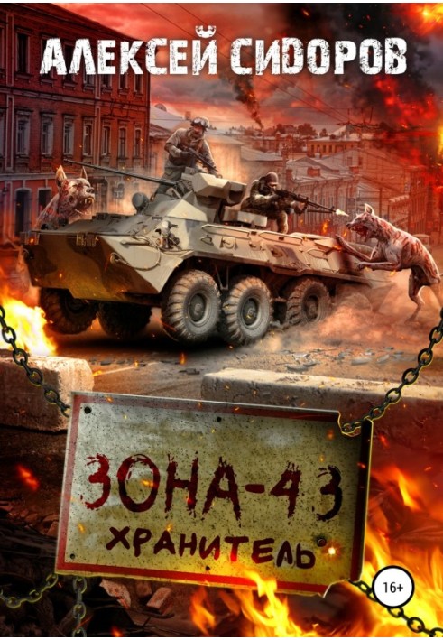 Зона - 43. Хранитель