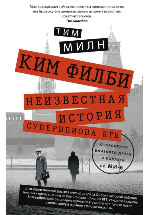 Кім Філбі. Невідома історія супершпигуна КДБ. Одкровення близького друга та колеги з МІ-6