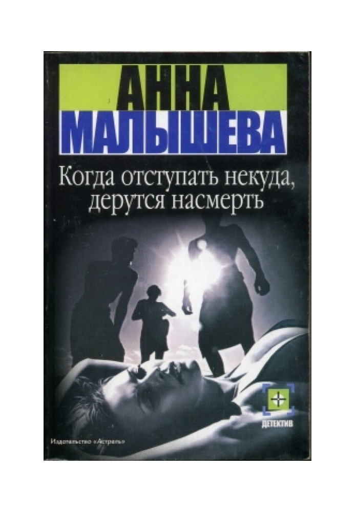 Коли відступати нікуди, б'ються на смерть