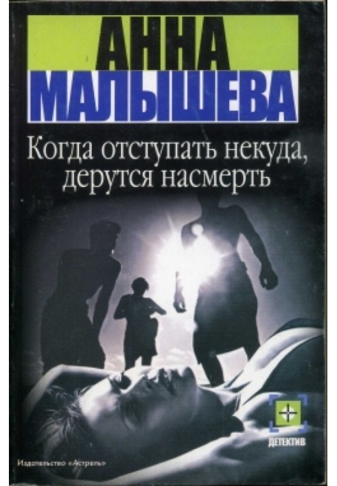 Коли відступати нікуди, б'ються на смерть