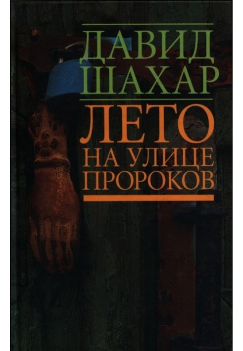 Лето на улице Пророков