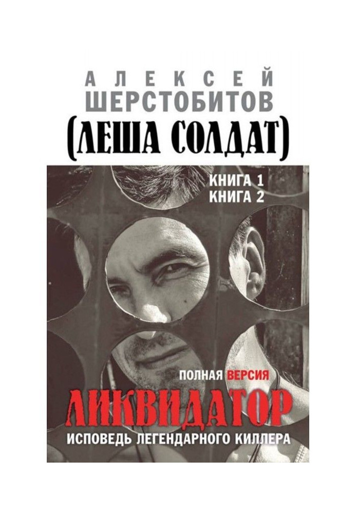 Ліквідатор. Сповідь легендарного кілера. Повна версія. Книга 1. Книга 2