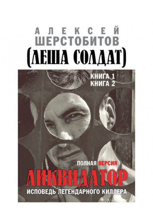 Ліквідатор. Сповідь легендарного кілера. Повна версія. Книга 1. Книга 2