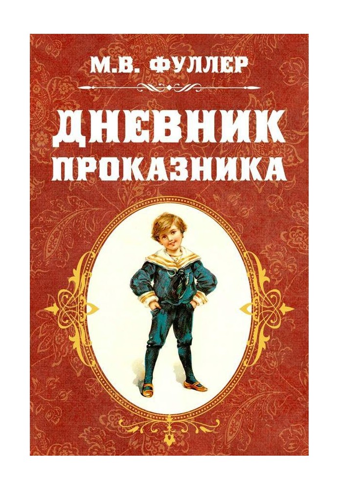 Дневник проказника