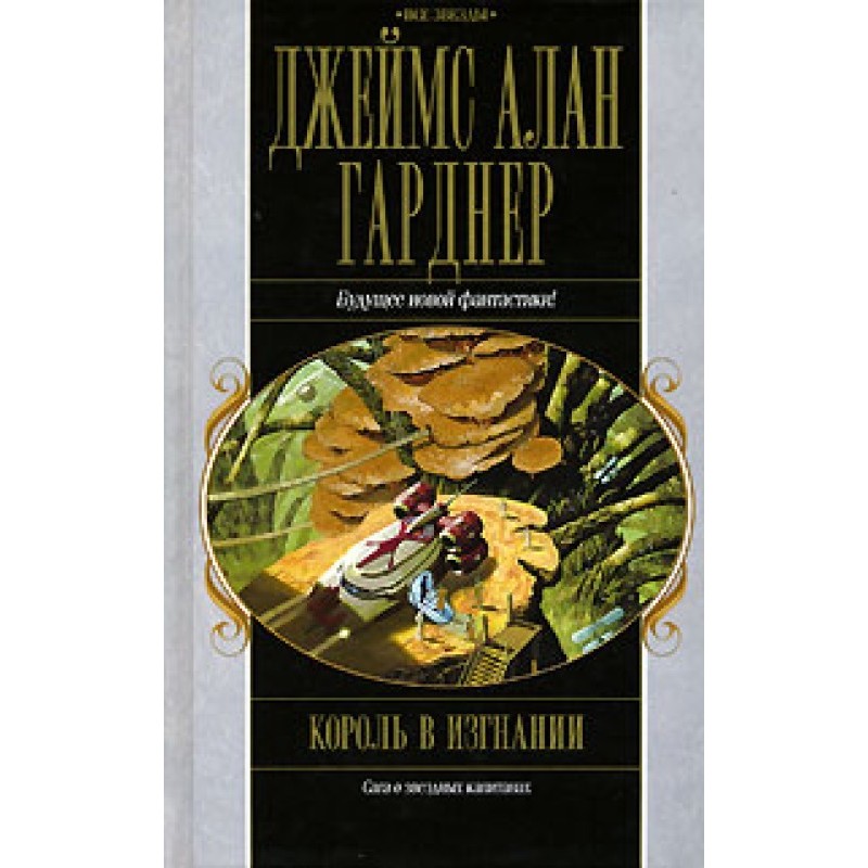 Король в изгнании