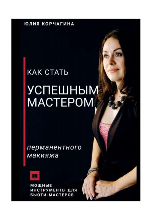 Як стати успішним майстром перманентного макіяжу