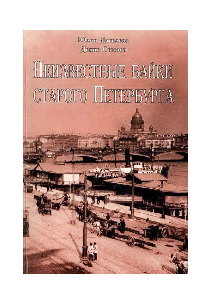 Невідомі байки старого Петербурга