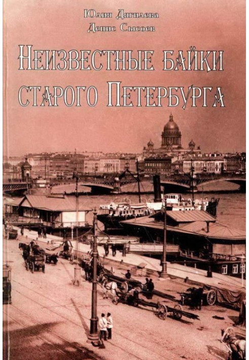 Невідомі байки старого Петербурга