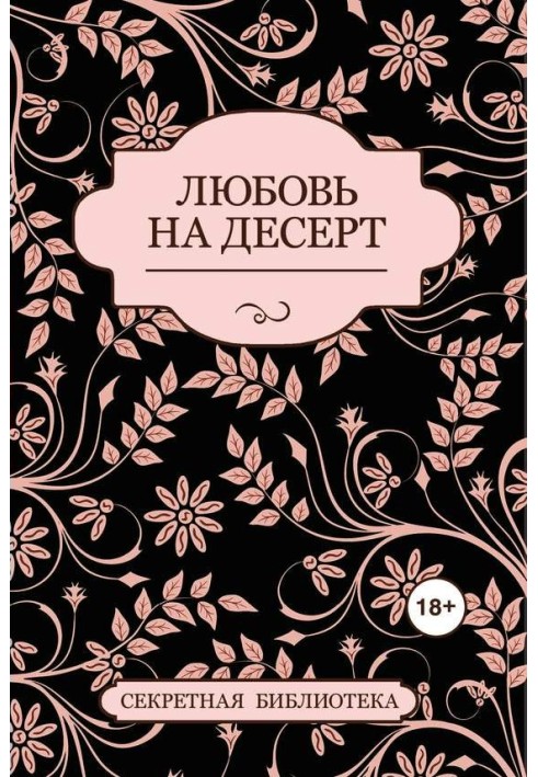 Любовь на десерт (сборник)