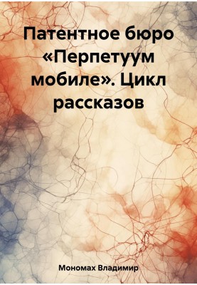 Patent Bureau "Perpetuum Mobile". Cycle of stories
