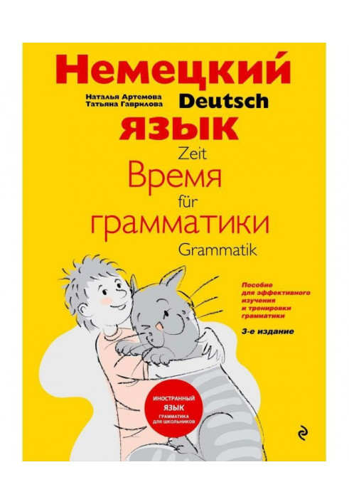 Німецька мова: час граматики. Посібник для ефективного вивчення і тренування граматики для молодших школярів