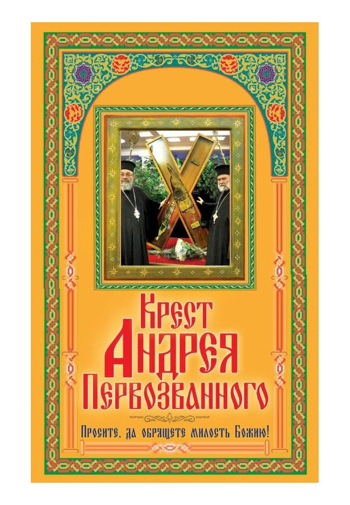 Хрест Андрія Первозванного. Просіть, нехай ви знайдете милість Божу!