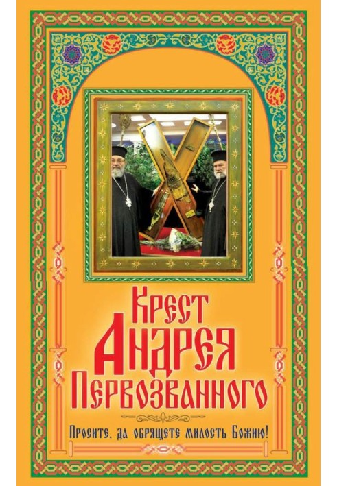 Хрест Андрія Первозванного. Просіть, нехай ви знайдете милість Божу!