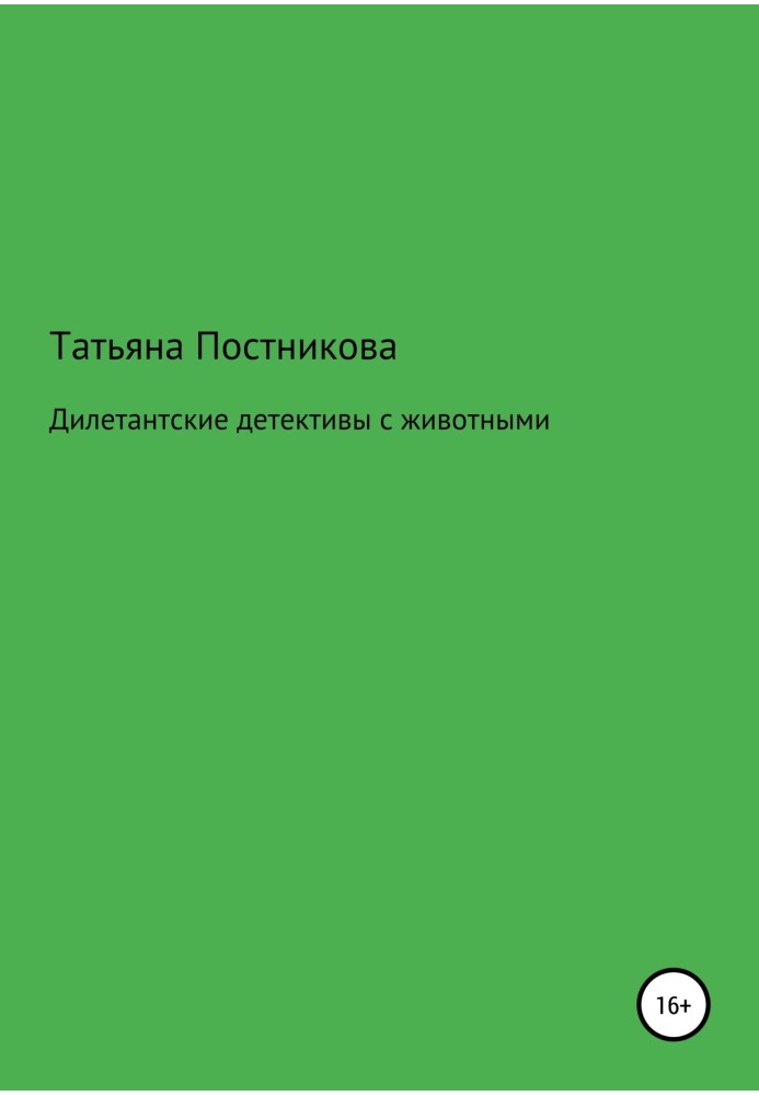 Дилетантські детективи з тваринами