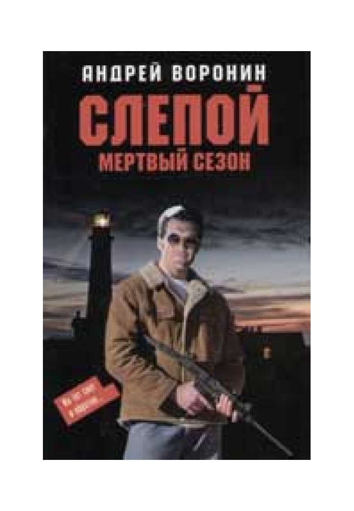 Мертвий сезон