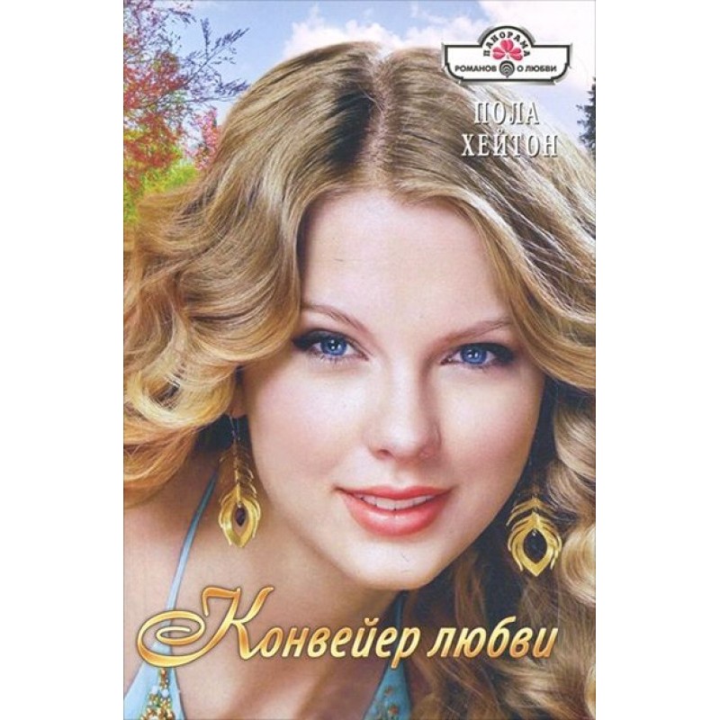 Конвейер любви