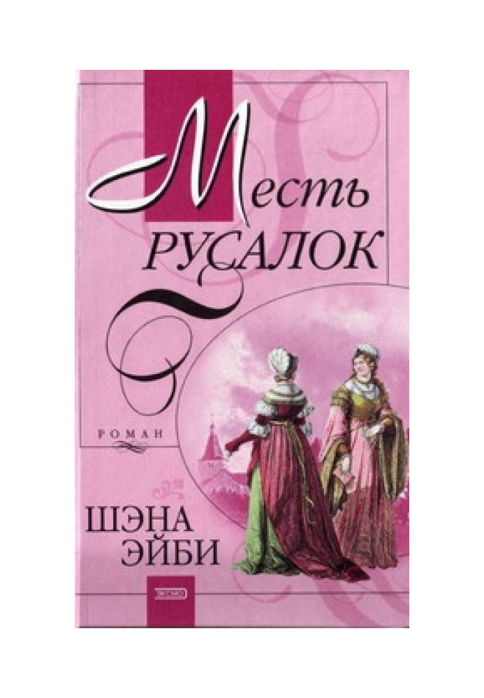 Месть русалок