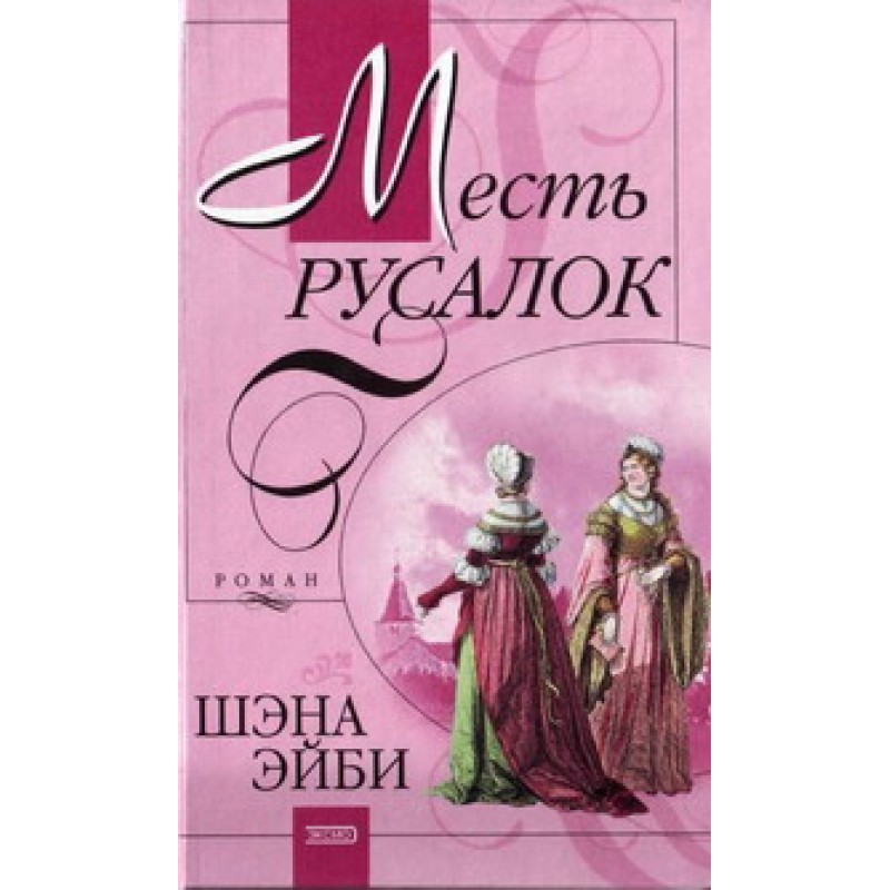 Помста русалок